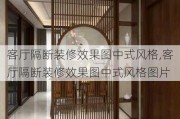 客厅隔断装修效果图中式风格,客厅隔断装修效果图中式风格图片