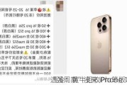 “强周期”没来 iPhone 16系列
遇冷：黄牛拒收Pro等版本