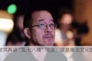 俞敏洪再谈“乱七八糟”风波：这是南北文化的差异