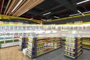 便利店装修效果图50平带小阁楼,便利店装修效果图50平带小阁楼怎么设计