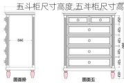 五斗柜尺寸高度,五斗柜尺寸高度是多少