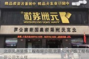 北京元洲装饰工程有限公司,北京元洲装饰工程有限公司怎么样