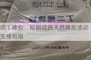 顺丁橡胶：短期或随天然橡胶波动 支撑有限