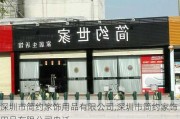 深圳市简约家饰用品有限公司,深圳市简约家饰用品有限公司电话