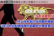 厦工股份：针对成本上升的风险，
将加大供应体系整合力度，与重要供应商建立
战略
伙伴关系