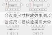 会议桌尺寸摆放效果图,会议桌尺寸摆放效果图大全