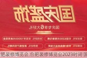 合肥装修博览会,合肥装修博览会2023时间 国庆节