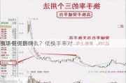 换手低说明什么？低换手率对
市场有何影响？