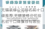 无锡装修公司排名前十口碑推荐,无锡装修公司排名前十口碑推荐有哪些