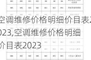 空调维修价格明细价目表2023,空调维修价格明细价目表2023