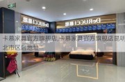 卡慕家具官方旗舰店,卡慕家具官方旗舰店昆明北市区店地址