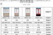 冰柜尺寸宽600长多少,冰柜尺寸宽600长多少米