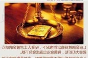 中国黄金价格的影响因素有哪些？这些因素如何影响国内市场？