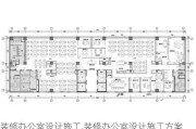 装修办公室设计施工,装修办公室设计施工方案