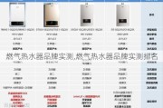 燃气热水器品牌实测,燃气热水器品牌实测排名