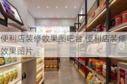 便利店装修效果图吧台,便利店装修效果图片