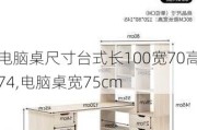 电脑桌尺寸台式长100宽70高74,电脑桌宽75cm