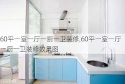 60平一室一厅一厨一卫装修,60平一室一厅一厨一卫装修效果图