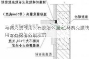 马赛克腰线用云石胶怎么固定,马赛克腰线用云石胶怎么固定的