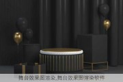 舞台效果图渲染,舞台效果图渲染软件