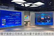 温州量子装修公司排名,温州量子装修公司排名前十