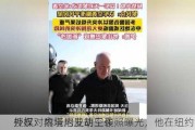 外媒：内塔尼亚胡工作照曝光，他在纽约酒店
授权对黎境内发动空袭