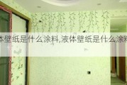 液体壁纸是什么涂料,液体壁纸是什么涂料做的