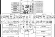 空调没有遥控器怎么开,空调没有遥控器怎么开机?教你2个好方法,简单又实用