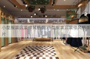 小型服装店装修风格图,小型服装店装修风格图片