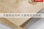 东鹏陶瓷咋样,东鹏陶瓷咋样啊