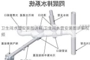 卫生间水管安装图讲解,卫生间水管安装图讲解视频