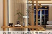 客厅玄关装修效果图大全堂屋,客厅玄关装修效果图大全图片