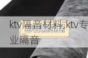 ktv隔音材料,ktv专业隔音