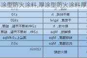 厚涂型防火涂料,厚涂型防火涂料厚度