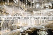 婚庆公司装修效果图,婚庆公司装修效果图大全