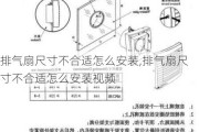 排气扇尺寸不合适怎么安装,排气扇尺寸不合适怎么安装视频