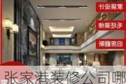 张家港装修公司哪家好一点,张家港装修公司哪家好一点啊