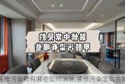 装修污染物有哪些如何消除,装修污染怎么去除