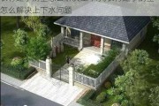 农村建小别墅怎么解决上下水,农村建小别墅怎么解决上下水问题