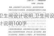 卫生间设计说明,卫生间设计说明100字