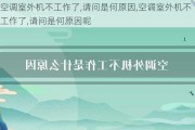 空调室外机不工作了,请问是何原因,空调室外机不工作了,请问是何原因呢