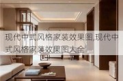 现代中式风格家装效果图,现代中式风格家装效果图大全