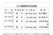 砖的尺寸计算方法,砖的尺寸计算方法有哪些