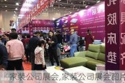 家装公司展会,家装公司展会图片