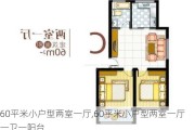 60平米小户型两室一厅,60平米小户型两室一厅一卫一阳台