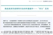 大华所涉金通灵收行政处罚，或可作为索赔案共同被告