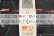 空调遥控器失灵了是什么原因,空调遥控器失灵了是什么原因造成的