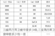 三室两厅两卫窗帘要多少钱,三室两厅两卫窗帘要多少钱一套