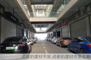 成都的建材市场,成都的建材市场有哪些