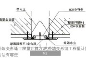 外墙变形缝工程量计算方法,外墙变形缝工程量计算方法有哪些